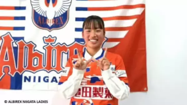 「チームの勝利に貢献できる選手に」藤枝順心高校MF鈴木由真選手(18)が加入内定　アルビレックス新潟レディース