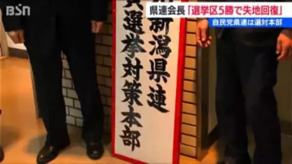 「目標は選挙区5勝で失地回復へ」自民党新潟県連が選対本部を設置