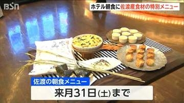 佐渡サーモンのグラタンやリンゴのマフィンも！ 新潟市のホテル朝食に佐渡食材の特別メニュー登場「行ってみたいと思える食を」佐渡市とANAが連携し10月限定提供