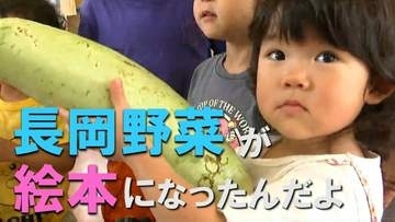 『長岡野菜』が主役の絵本で伝統を未来へ「巾着ナスはモモの味」 子どもたちを魅了する絵本作家の思い　新潟・長岡市