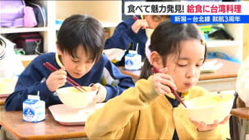 「食べて魅力発見！」新潟‐台北線就航3周年　学校給食は台湾料理
