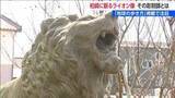 「『地球の歩き方』掲載で注目　柏崎市に眠るライオン像　彫刻師はすご腕「無冠の帝王」　新潟県」の画像1