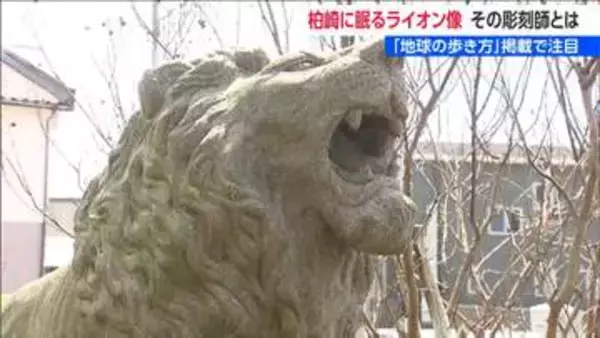 『地球の歩き方』掲載で注目　柏崎市に眠るライオン像　彫刻師はすご腕「無冠の帝王」　新潟県