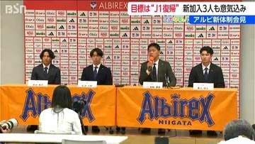 アルビレックス新潟が新体制発表　スローガンは、「ワンゴール ワンアルビレックス」 目標はひとつJ1復帰