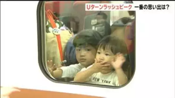 「新潟を楽しみました」「ベイブレード大会負けた」「おばあちゃんとお泊り」それぞれの思いを乗せるUターンラッシュ