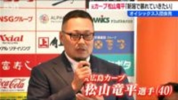 元カープの松山竜平外野手入団会見「新潟でしっかり暴れていきたい」元ＮＰＢ選手6人獲得　オイシックス新潟アルビレックスBC