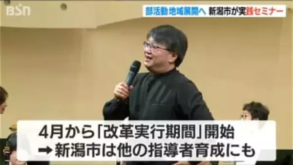 “部活動の地域展開” 4月の本格化を見据え“地域の指導者”育成を加速へ　新潟市が指導実践セミナー初開催