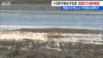 十日町で行方不明の女子中学生　長岡市の信濃川で遺体で発見　警察は事件性を示す痕跡はないと発表
