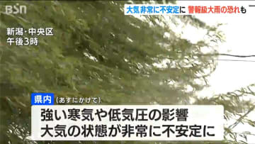 3連休最終日は警報級の雨になる恐れも　上越は24時間で最大100ミリ雨予想　新潟県