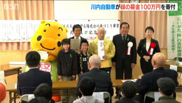 「地域の森づくりに役立ててほしい」川内自動車が緑の募金を寄付