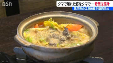 温泉施設“奇策”の熊汁「クマで遠のいた客足をクマ肉で取り戻す」隠し味は酒粕！味噌スープとの相性は？　新潟・三条市