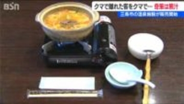 「クマで遠のいた客足をクマ肉によって取り戻す」あったかい『熊汁』が新たな名物に？　新潟県三条市の温泉施設