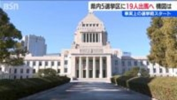 衆院選事実上スタート　新潟県は22日現在 5挙区に19人が出馬する見込み その構図は…