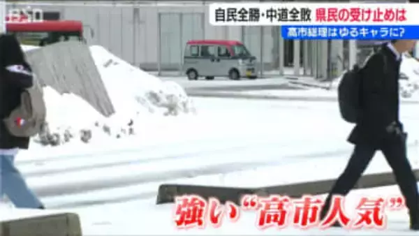 高市早苗総理は“ゆるキャラ”?!『高市人気』自民全勝と中道全敗【衆議院選挙 2026】有権者の声　新潟県