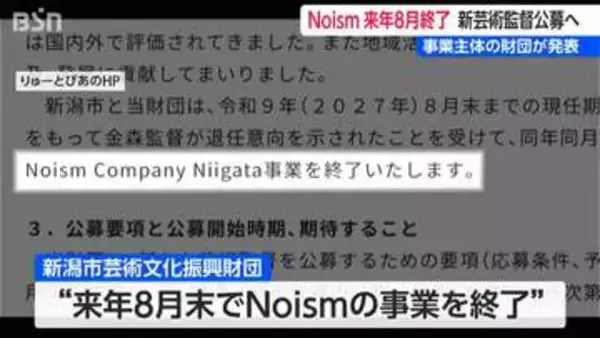 「Noism」来年8月に事業終了 新芸術監督は公募へ　金森穣芸術監督は「一方的に結果が公表されたことに憤り」新潟市