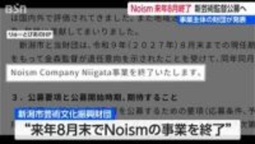 Noism 来年8月事業終了へ　新芸術監督は公募へ　新潟市