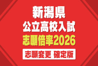 【倍率確定版】新潟県公立高校入試2026『一般選抜』の志願倍率が“確定” 学力検査は3月4日「頑張れ！受験生!!」