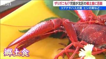 ザリガニを試食?!「カニみたいでエビっぽくてプリップリ」　福島潟の郷土料理を子どもたちに　新潟