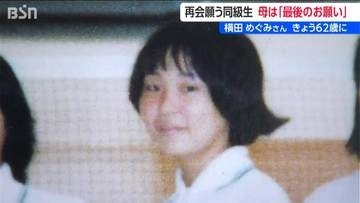 「これ以上はできない、最後のお願い」横田めぐみさん62歳誕生日に母・早紀江さん（90）が訴え 拉致から11月で49年　新潟