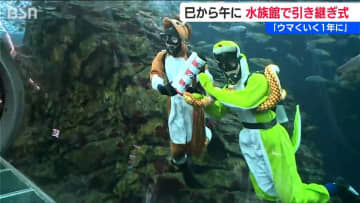 「ウマヅラハギも撮ってほしい」水族館で干支の引継ぎ式「なにごともウマくいく1年に」新潟県上越市