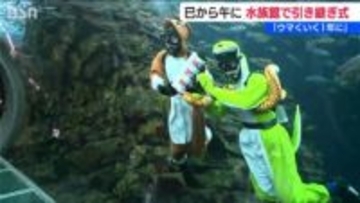 「ウマヅラハギも撮ってほしい」水族館で干支の引継ぎ式「なにごともウマくいく1年に」新潟県上越市
