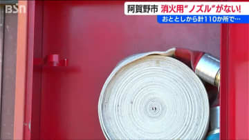 110か所で「初期消火ができない状態」消火ホースの真ちゅう製ノズル“盗難”相次ぐ　新潟県阿賀野市