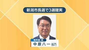 【速報】新潟市長選挙で現職・中原八一氏（67）が3選確実　出口調査で新人2人に大差