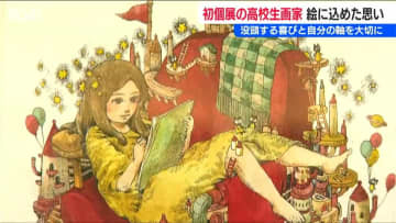 「自分の軸を大切に 絵を描くことは“生きること”」高校生画家・石原花音さん初めての個展　新潟県長岡市