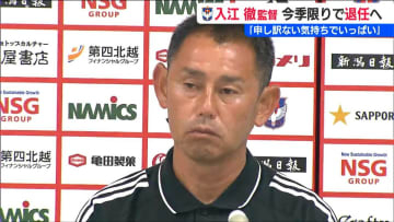 就任後16戦未勝利「申し訳ない気持ちでいっぱい」入江徹監督今シーズン限りで退任へ　J2降格のアルビレックス新潟