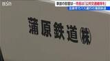 「【磐越道バス事故】蒲原鉄道は本社所在地で路線バスやスクールバスを運行「公共交通の維持を」と五泉市長 事故の影響は？　新潟県」の画像1