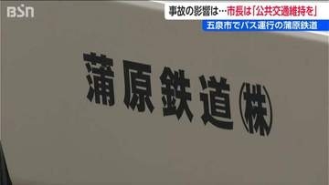 【磐越道バス事故】蒲原鉄道は本社所在地で路線バスやスクールバスを運行「公共交通の維持を」と五泉市長 事故の影響は？　新潟県