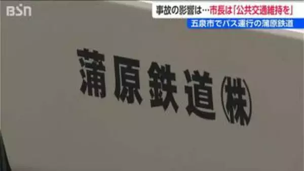 【磐越道バス事故】蒲原鉄道は本社所在地で路線バスやスクールバスを運行「公共交通の維持を」と五泉市長 事故の影響は？　新潟県
