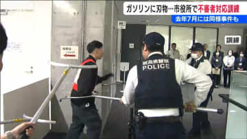 不審者と火災への対応訓練「さすまたで身柄確保も火災発生」の想定で全員避難　新潟県燕市役所