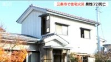 「出火原因は居間のこたつか」三条市で住宅火災　一酸化炭素中毒で72歳男性が死亡
