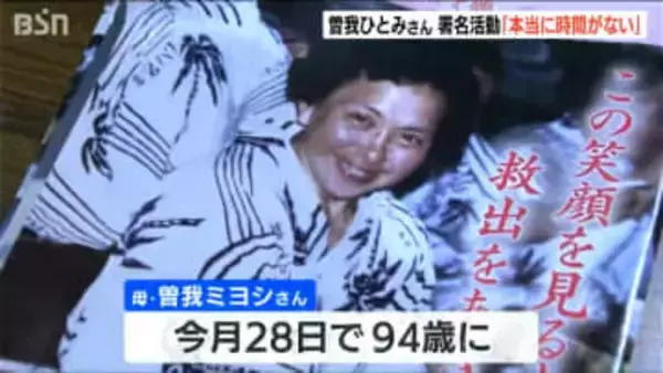 拉致被害者救出へ「本当に時間がない」　母・ミヨシさんはまもなく94歳に…曽我ひとみさんが署名活動　新潟