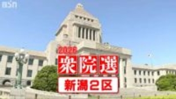 【衆議院選挙・開票速報】新潟2区・新潟市西蒲区が開票終了