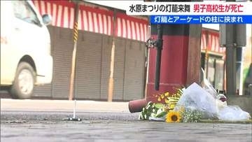 灯籠と柱に挟まれ… 担ぎ手の男子高校生(18)が死亡　25日の花火大会は延期に　新潟・阿賀野市