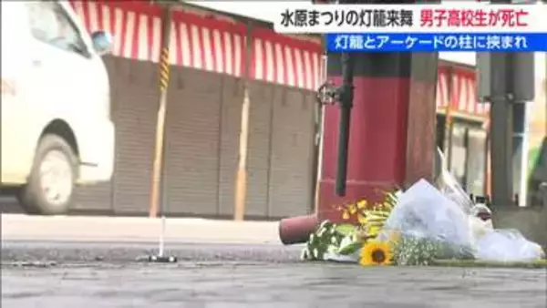 灯籠と柱に挟まれ… 担ぎ手の男子高校生(18)が死亡　25日の花火大会は延期に　新潟・阿賀野市