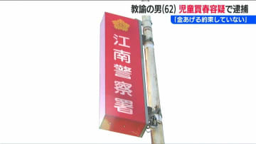 逮捕された教諭(62歳) 行為は認め一部を否認「事前にお金をあげる約束はしていない」女子高校生への『児童買春』容疑　新潟市