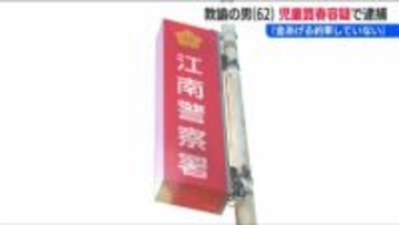 新潟市の62歳教諭の男を児童買春の容疑で逮捕　「女子高校生に現金を渡す約束をして買春した疑い」