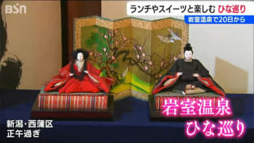温泉街33か所の『おひなさま』とおいしいもの巡り　新潟市 岩室温泉