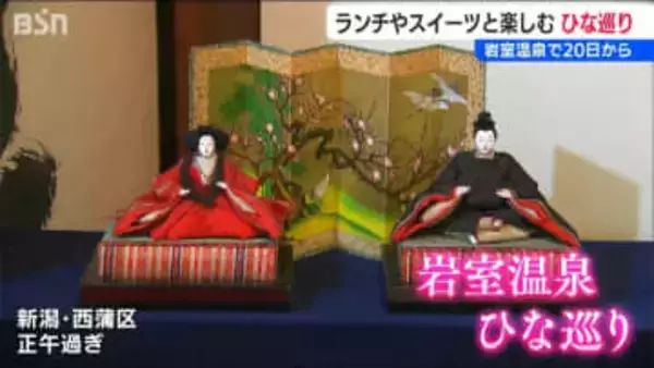 温泉街33か所の『おひなさま』とおいしいもの巡り　新潟市 岩室温泉