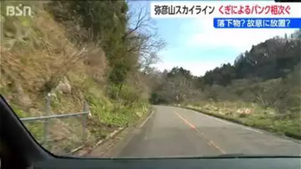 「故意か落下物か」弥彦山スカイラインで釘によるパンク7台 　一時通行止めに　新潟