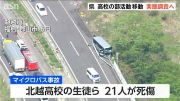 【磐越道バス事故】「現場任せにしないでチェック」新潟県 部活動の移動実態 緊急調査へ 　過去に死亡事故あった大分県は講習義務＆公費補助