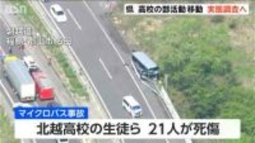 【磐越道バス事故】「現場任せにしないでチェック」新潟県 部活動の移動実態 緊急調査へ 　過去に死亡事故あった大分県は講習義務＆公費補助