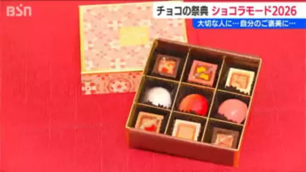とっておきの“一粒”を探してみては？ チョコレートの祭典『ショコラモード』第2弾始まる　新潟・中央区