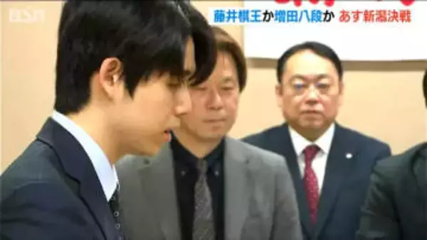 藤井聡太棋王か？増田康宏八段か？　あす3月1日に注目の“新潟決戦”　棋王戦・第3局前に検分