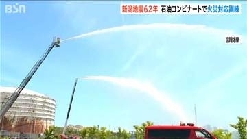 「2週間燃え続けた爆発火災を教訓に」新潟地震62年　石油コンビナートで訓練