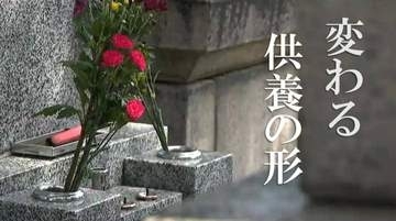 “墓じまい” 新潟はこの10年で2.6倍に　「子どもに負担かけたくない」　“継ぐ” から “寄り添う” へ変わる供養の形　選ばれる永代供養や樹木葬
