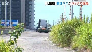北陸道 三条・燕IC付近で高速バスがバックで逆走しガードレールに接触　けが人なし　バス停通過したため80メートル戻る